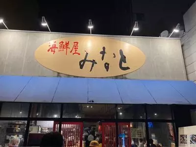 海鮮屋 みなと