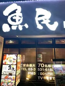 魚民 勝どき駅前店