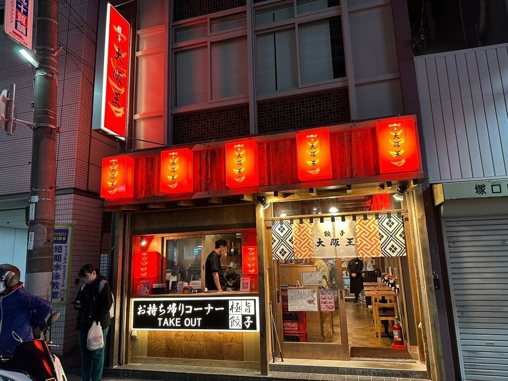 かずくんさんが投稿した餃子酒飯 大阪王 塚口店に関する口コミの画像