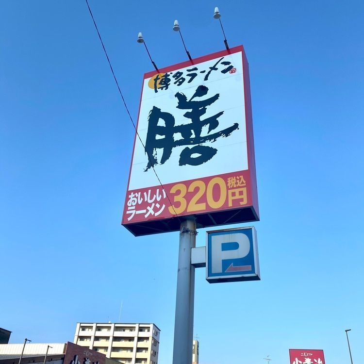 Rhapsodyさんが投稿した博多ラーメン 膳 箱崎店に関する口コミの画像