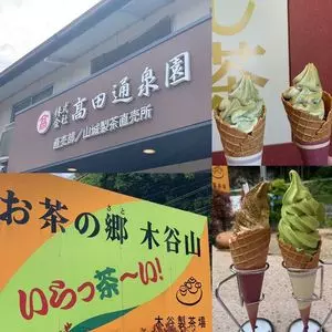 高田通泉園（山城製茶直売所）