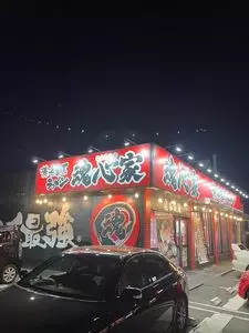 東和田 魂心家