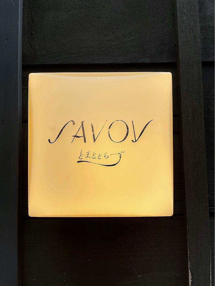 ZMA066さんが投稿したSAVOY とまととちーず店（サヴォイ）に関する口コミの画像