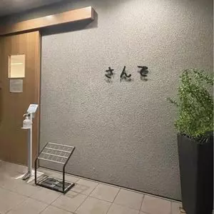 さんて