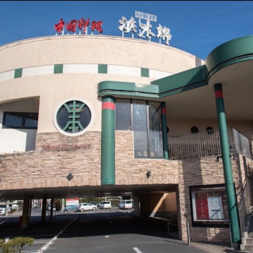 Mr. イリジウム シルバーさんが投稿した浜木綿 昭和橋通店（ハマユウ）に関する口コミの画像