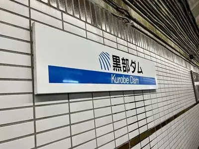 黒部ダム展望台休憩所 売店
