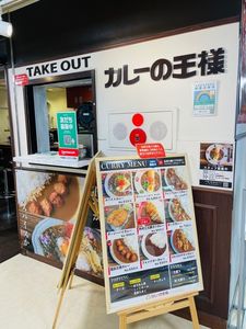 カレーの王様 後楽園店 6枚目