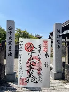 阿弥陀寺（福島県会津若松市）