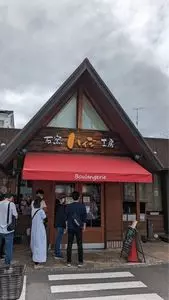 石窯工房ハイジ