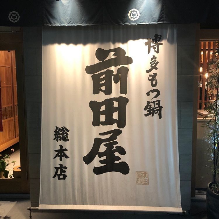 マウンテンゴリラさんが投稿したもつ鍋 地鶏専門店 踊る肉 博多本店に関する口コミの画像