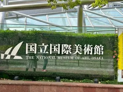 国立国際美術館