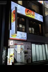 ユガネタッカルビ 1枚目