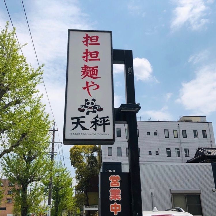 ＤＪゴン太さんが投稿した担担麺や 天秤（ダンダンメンヤ テンビン）に関する口コミの画像
