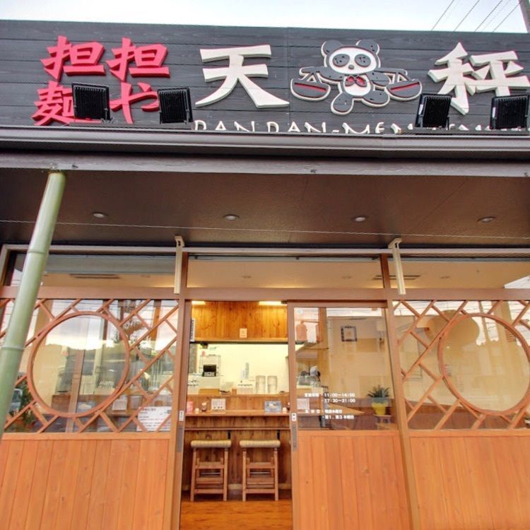 ＤＪゴン太さんが投稿した担担麺や 天秤（ダンダンメンヤ テンビン）に関する口コミの画像