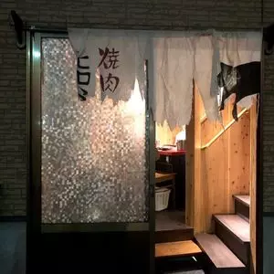 焼肉ヒロミヤ 新本店
