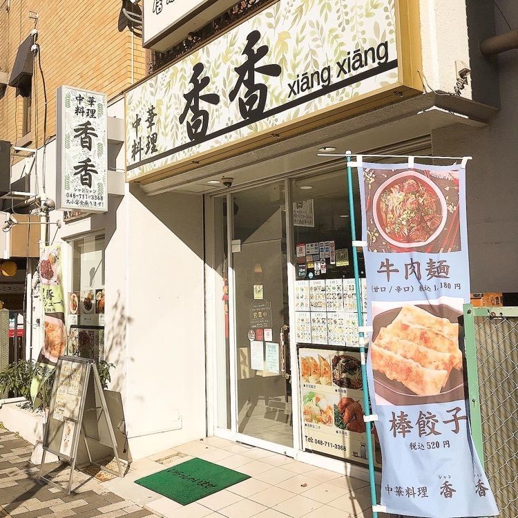青木 孝文さんが投稿した中華料理 香香（シャンシャン）に関する口コミの画像