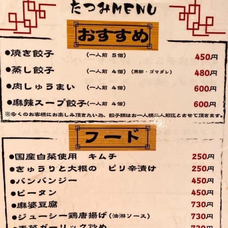 ＤＪゴン太さんが投稿したぎょうざや　たつみに関する口コミの画像