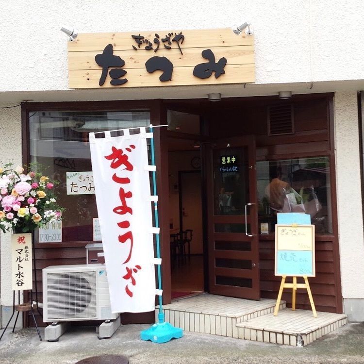 ＤＪゴン太さんが投稿したぎょうざや　たつみに関する口コミの画像