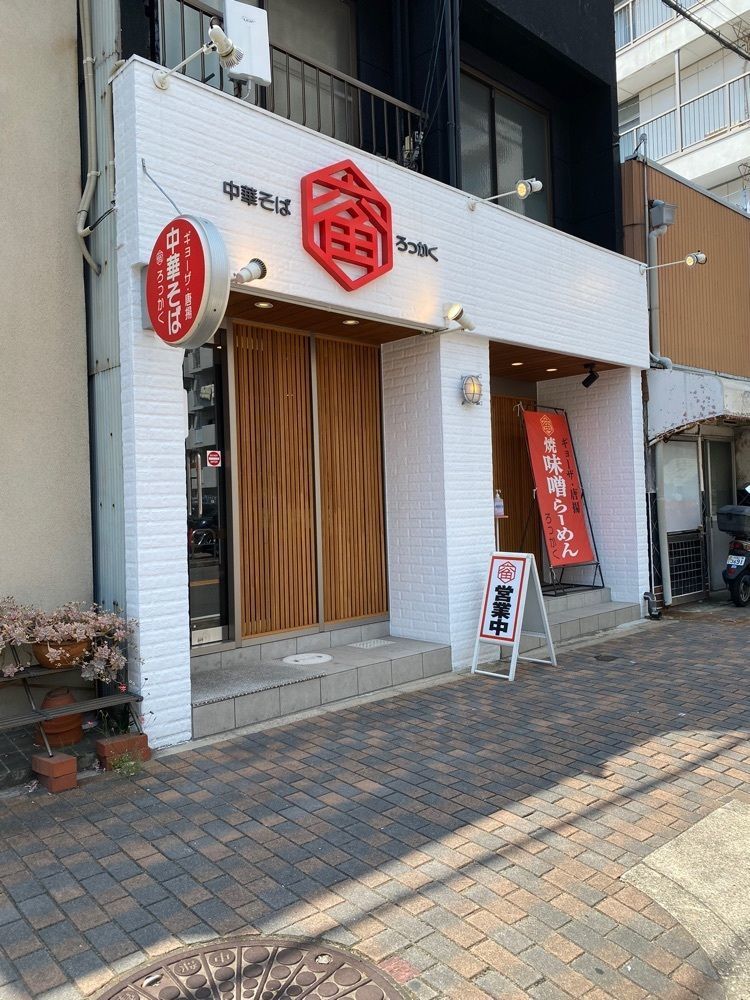 鉄道王さんが投稿した中華そば ろっかく（六角）に関する口コミの画像