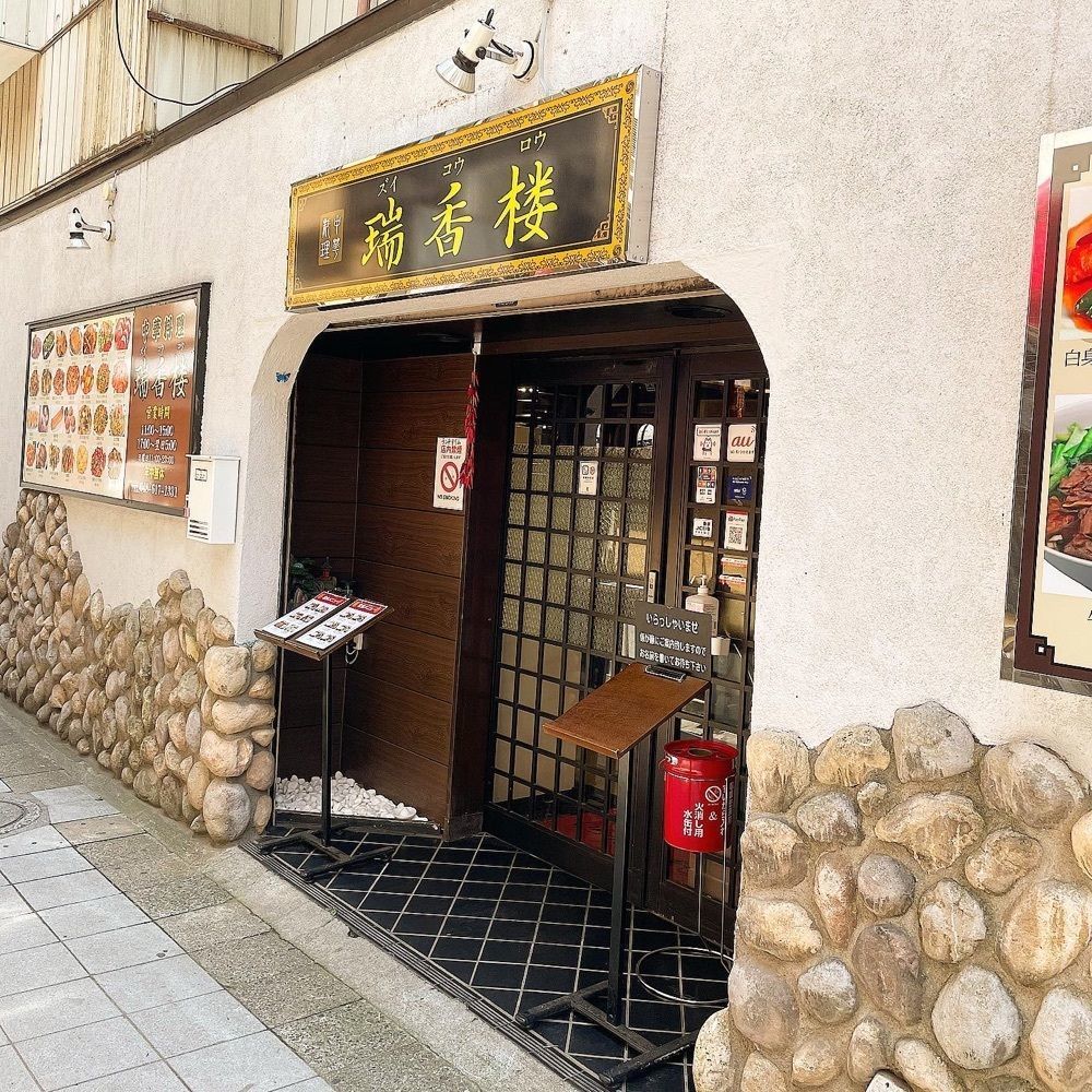 青木 孝文さんが投稿した瑞香楼に関する口コミの画像