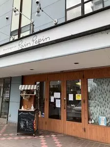 パンペパン（PainPepin）