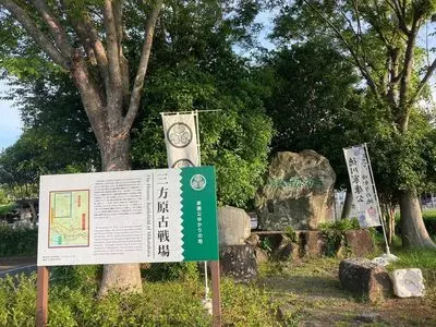 三方ヶ原古戦場