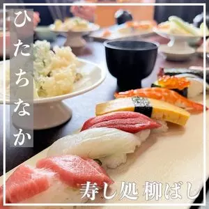 寿し処 柳ばし（やなぎばし）