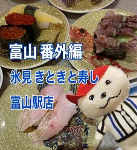 氷見 きときと寿し 富山駅店