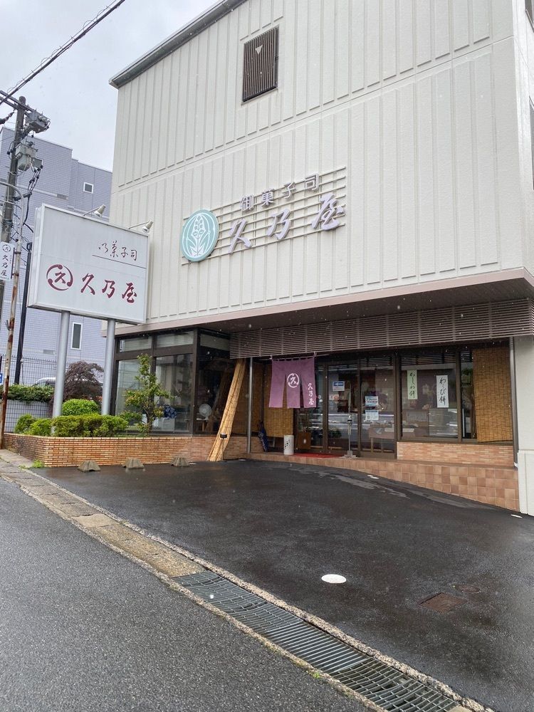 鉄道王さんが投稿した久乃屋本店（ヒサノヤホンテン）に関する口コミの画像