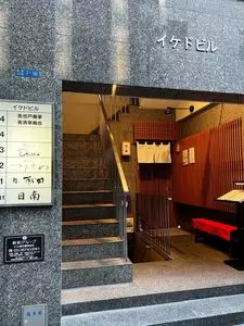 氷茶室つきそめ（【旧店名】Bar na つきそめ）