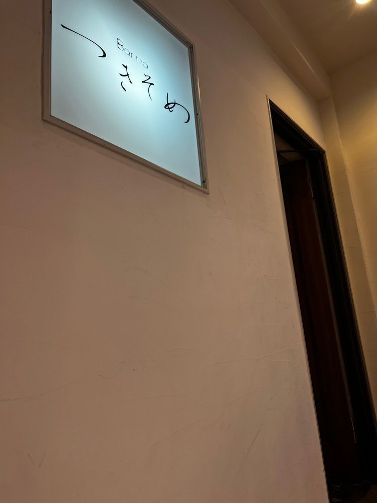 サブ&クルさんが投稿した氷茶室つきそめ（【旧店名】Bar na つきそめ）に関する口コミの画像
