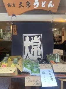 太常うどん 銀座本店(だいつね) 2枚目