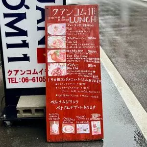ベトナム料理クアンコム11 3枚目