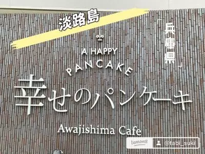 幸せのパンケーキ 淡路島リゾート カフェ＆レストラン