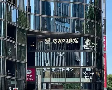 星乃珈琲店 数寄屋橋店 1枚目