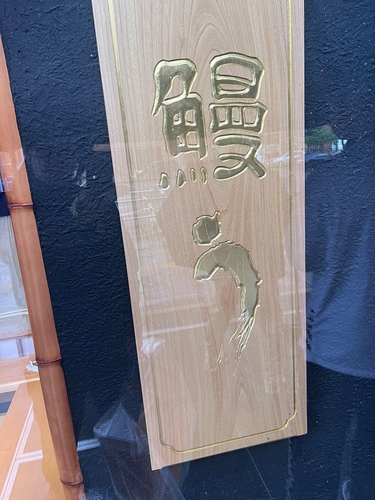 active_shopping_760cさんが投稿した鰻う おか冨士に関する口コミの画像