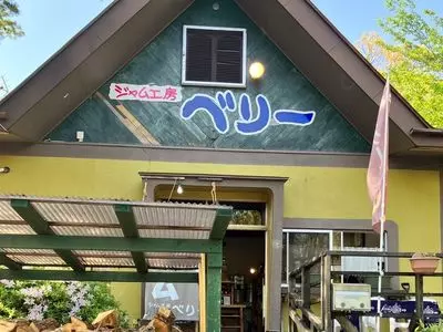 ジャム工房　ベリー