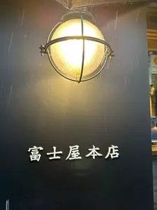 富士屋本店 日本橋浜町 3枚目