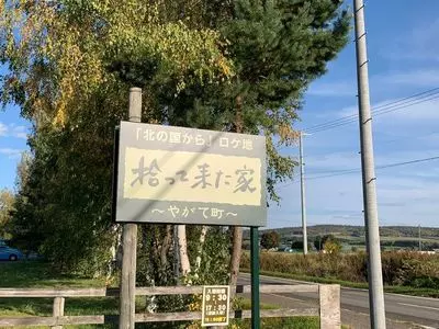 北の国からインフォメーションハウス