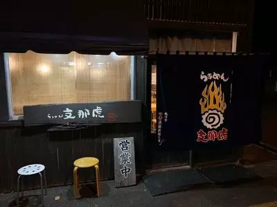 らぁめん 支那虎