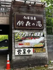 鈴森の湯