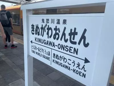 東武鉄道 鬼怒川温泉駅