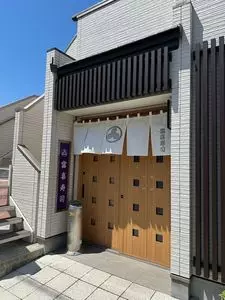 富喜寿司（ふきずし）