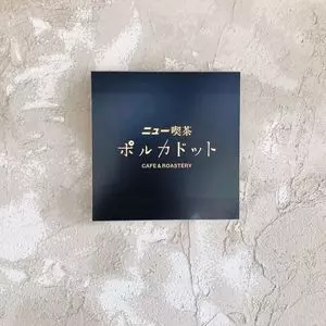 ニュー喫茶ポルカドット(polkadot) 1枚目