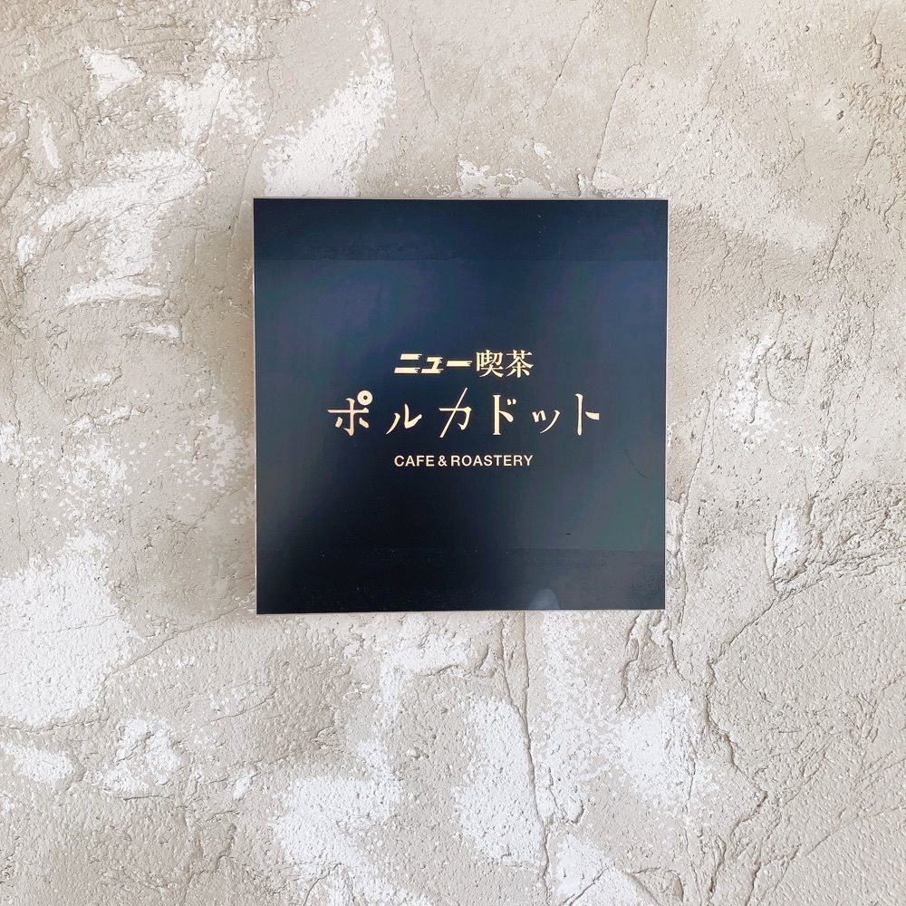 satsukichi828さんが投稿したニュー喫茶ポルカドット（polkadot）に関する口コミの画像