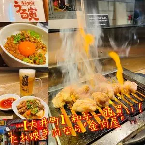 朝採れホルモンとたれ焼肉 金肉屋 大井町店