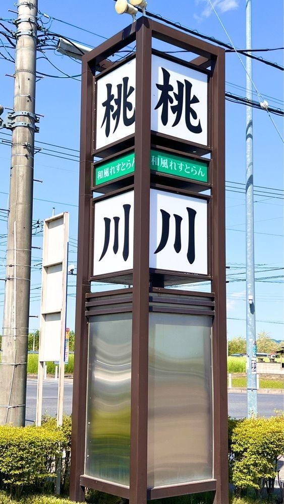 miiさんが投稿した和風れすとらん 桃川に関する口コミの画像