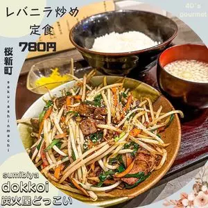 炭火屋どっこい