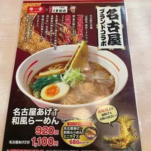 藤一番 鳴子店