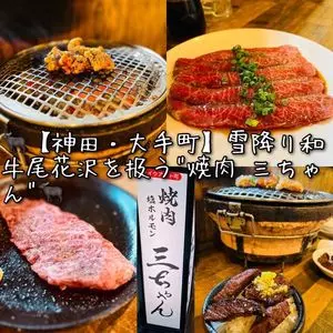 焼肉 三ちゃん（さぶちゃん）